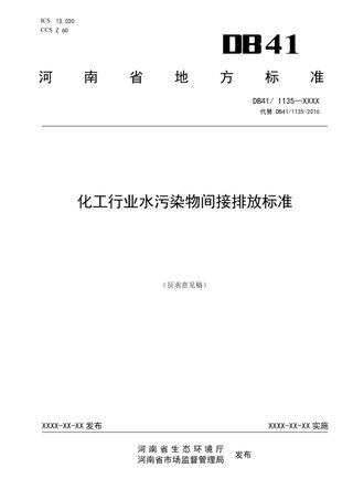 河南省《化工行业水污染物间接排放标准》（征求意见稿）