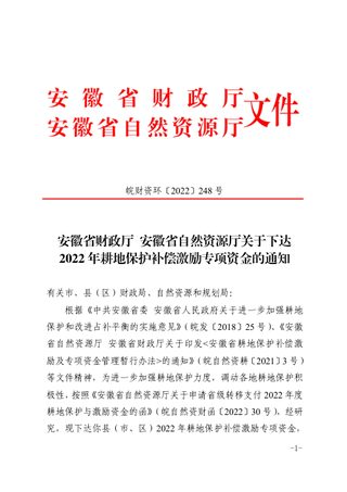 安徽省财政厅 安徽省自然资源厅《关于下达2022年耕地保护补偿激励专项资金的通知》皖财资环〔2022〕248号