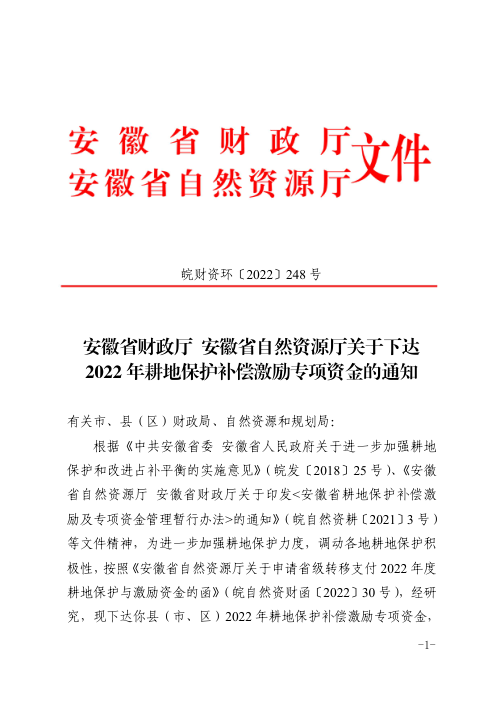 安徽省财政厅 安徽省自然资源厅《关于下达2022年耕地保护补偿激励专项资金的通知》皖财资环〔2022〕248号