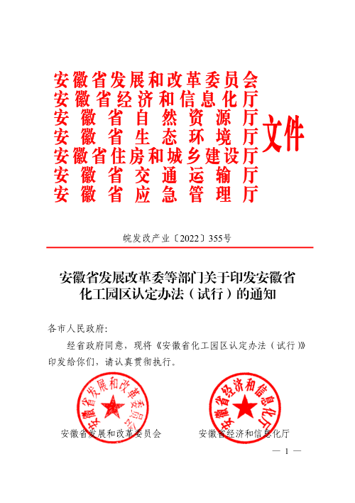安徽省化工园区认定办法(试行)