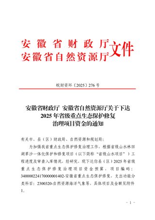 安徽省财政厅 安徽省自然资源厅《关于下达2025年省级重点生态保护修复治理项目资金的通知》皖财资环〔2025〕276号