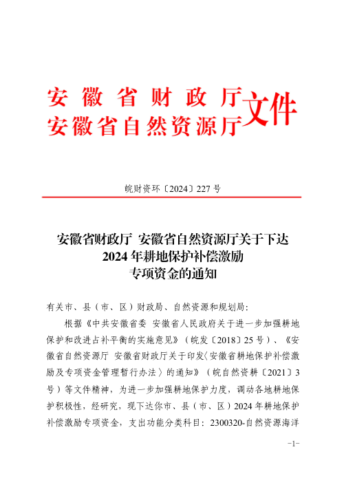 安徽省财政厅 安徽省自然资源厅《关于下达2024年耕地保护补偿激励专项资金的通知》皖财资环〔2024〕227号