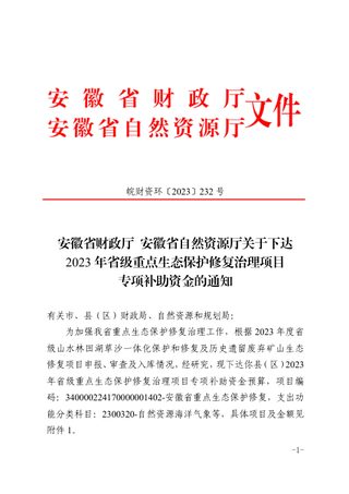 安徽省财政厅 安徽省自然资源厅《关于下达2023年省级重点生态保护修复治理项目专项补助资金的通知》皖财资环〔2023〕232号