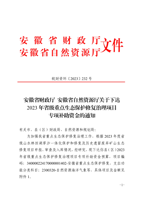 安徽省财政厅 安徽省自然资源厅《关于下达2023年省级重点生态保护修复治理项目专项补助资金的通知》皖财资环〔2023〕232号
