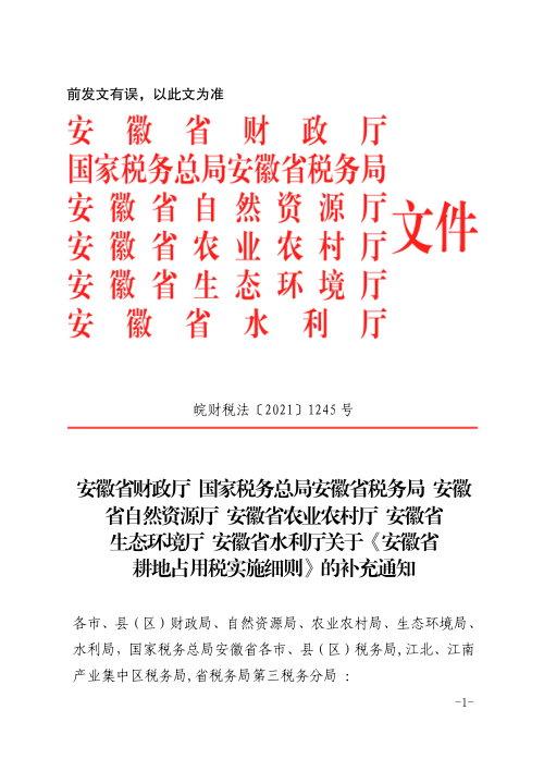 安徽省耕地占用税实施细则
