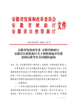 安徽省发展改革委 安徽省财政厅 安徽省自然资源厅《关于调整耕地开垦费征收标准等有关问题的通知》皖发改收费〔2019〕33号