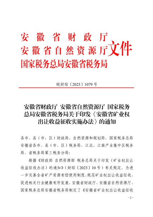 安徽省矿业权出让收益征收实施办法