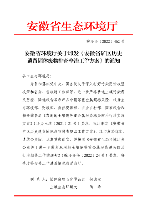 安徽省矿区历史遗留固体废物排查整治工作方案