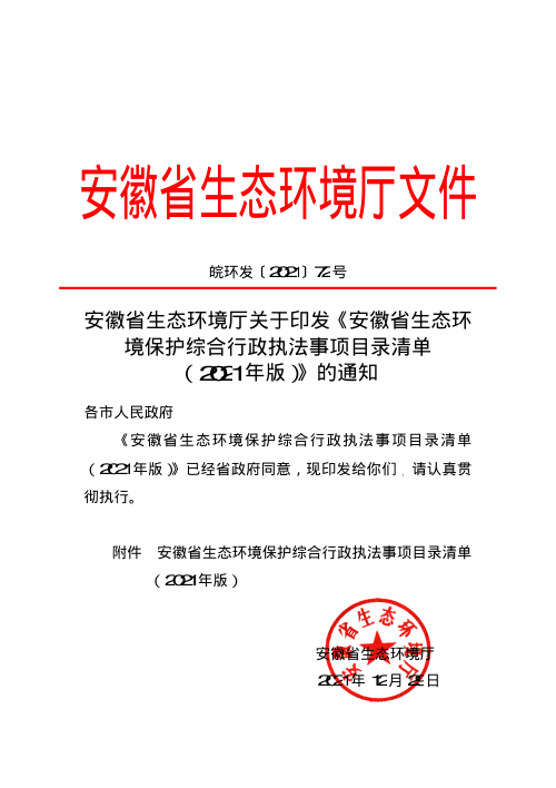 安徽省生态环境保护综合行政执法事项目录清单(2021年版)