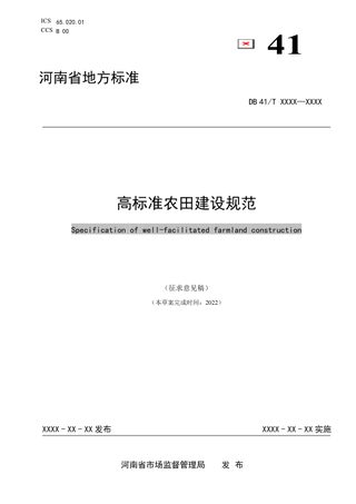 河南省《高标准农田建设规范》（征求意见稿）