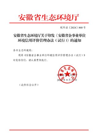 安徽省企事业单位环境信用评价管理办法(试行)
