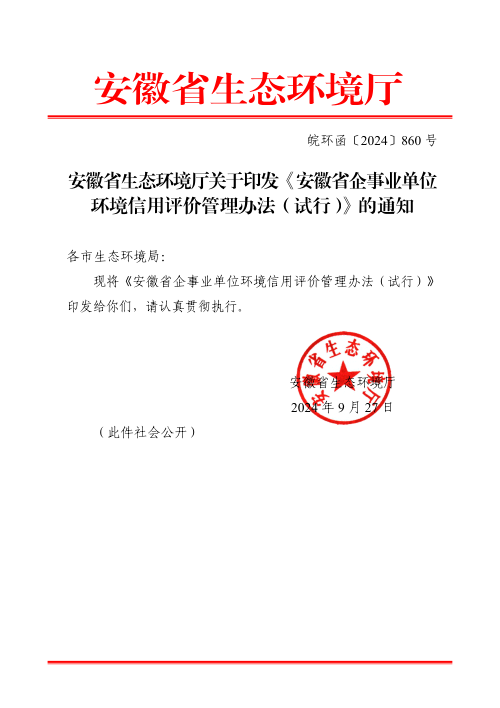 安徽省企事业单位环境信用评价管理办法（试行）