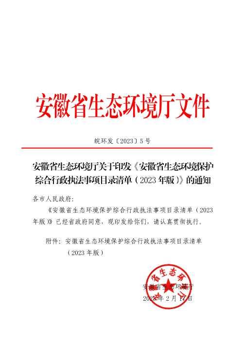 安徽省生态环境保护综合行政执法事项目录清单（2023年版）