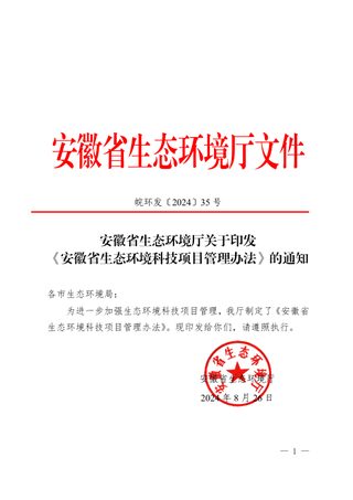 安徽省生态环境科技项目管理办法
