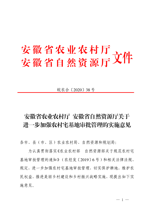 安徽省农业农村厅 安徽省自然资源厅《关于进一步加强农村宅基地审批管理的实施意见》皖农合〔2020〕38号