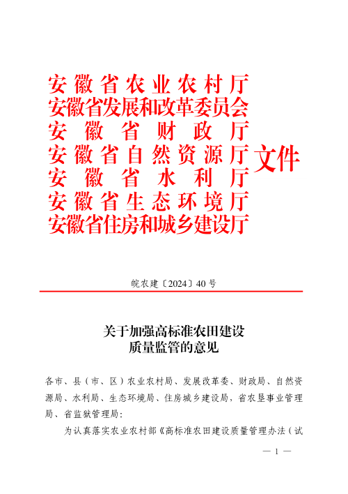 安徽省农业农村厅《关于加强高标准农田建设质量监管的意见》皖农建〔2024〕40号