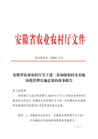 安徽省农业农村厅《关于进一步加强农村宅基地审批管理实施意见的备案报告》皖农规备字〔2020〕6号