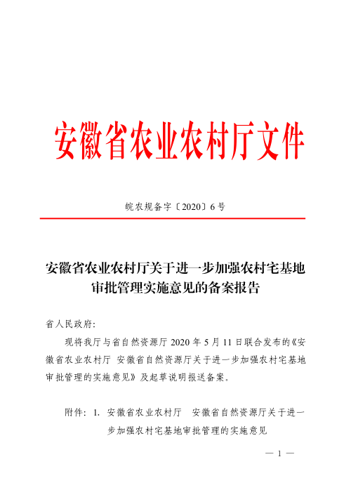 安徽省农业农村厅《关于进一步加强农村宅基地审批管理实施意见的备案报告》皖农规备字〔2020〕6号