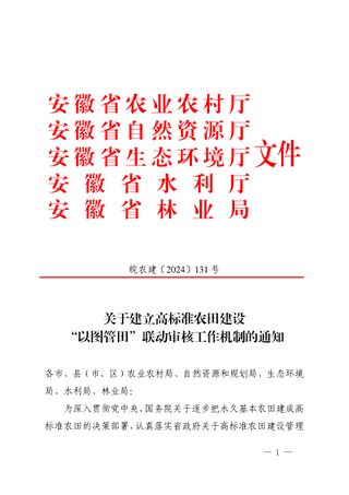 安徽省农业农村厅《关于建立高标准农田建设“以图管田”联动审核工作机制的通知》皖农建〔2024〕131号