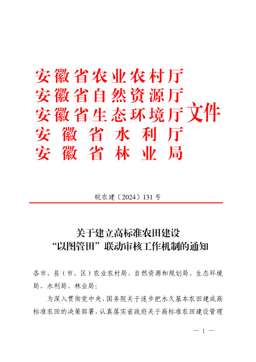 安徽省农业农村厅《关于建立高标准农田建设“以图管田”联动审核工作机制的通知》皖农建〔2024〕131号