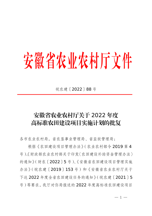 安徽省农业农村厅《关于2022年度高标准农田建设项目实施计划的批复》皖农建〔2022〕88号
