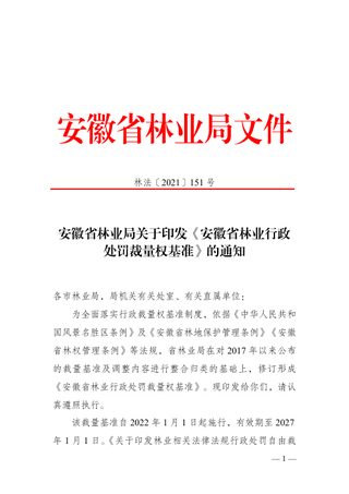 安徽省林业行政处罚裁量权基准