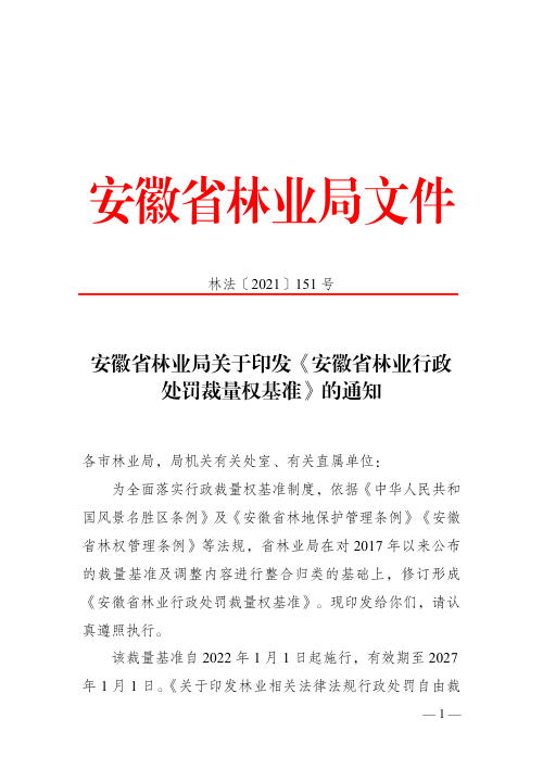 安徽省林业行政处罚裁量权基准