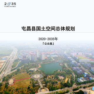 海南省屯昌县国土空间总体规划（2020-2035年）