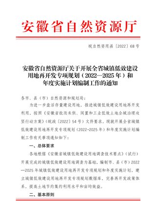 安徽省自然资源厅《关于开展全省城镇低效建设用地再开发专项规划（2022—2025年）和年度实施计划编制工作的通知》皖自然资用函〔2022〕68号