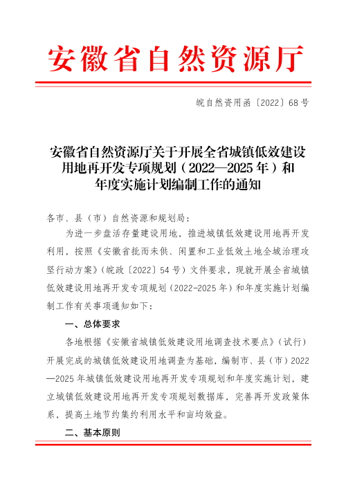 安徽省自然资源厅《关于开展全省城镇低效建设用地再开发专项规划（2022—2025年）和年度实施计划编制工作的通知》皖自然资用函〔2022〕68号