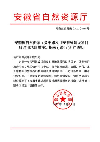 安徽省建设项目临时用地规模核定指南（试行）