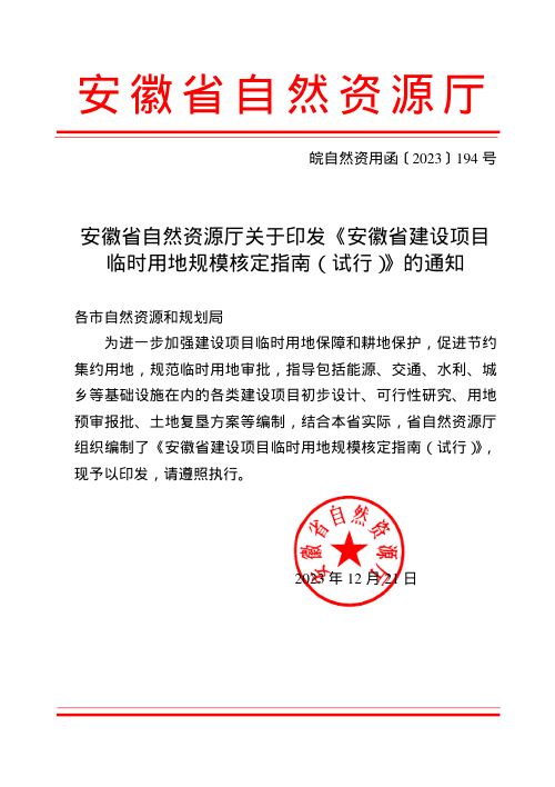 安徽省建设项目临时用地规模核定指南（试行）