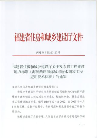 福建省住房和城乡建设厅《海峡两岸海绵城市透水铺装工程应用技术标准》闽建科〔2022〕27号