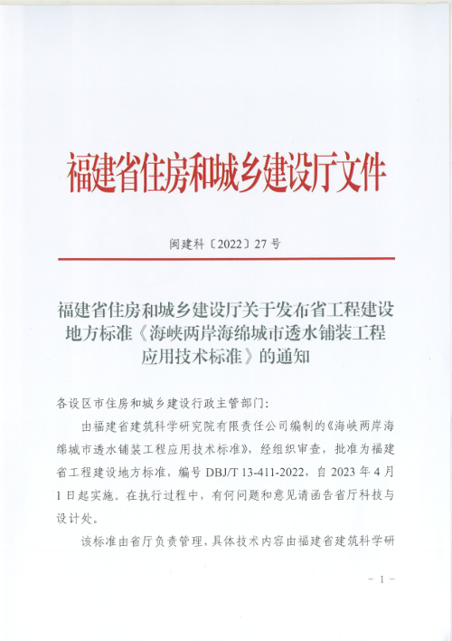 福建省住房和城乡建设厅《海峡两岸海绵城市透水铺装工程应用技术标准》闽建科〔2022〕27号