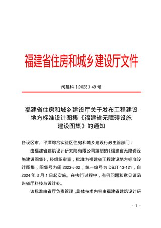 福建省住房和城乡建设厅《福建省无障碍设施建设图集》闽建科〔2023〕49号