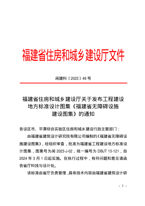 福建省住房和城乡建设厅《福建省无障碍设施建设图集》闽建科〔2023〕49号