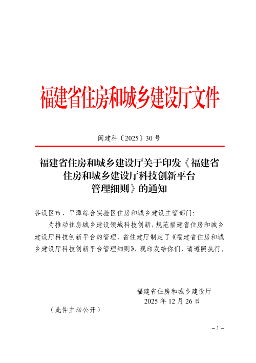 福建省住房和城乡建设厅《福建省住房和城乡建设厅科技创新平台管理细则》闽建科〔2025〕30号