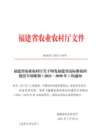 福建省高标准农田建设专项规划(2021―2030年)