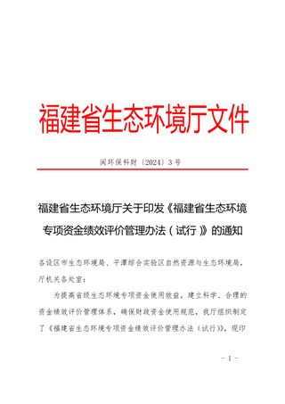 福建省生态环境专项资金绩效评价管理办法(试行)