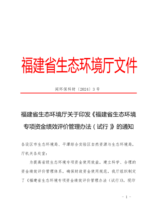 福建省生态环境专项资金绩效评价管理办法(试行)