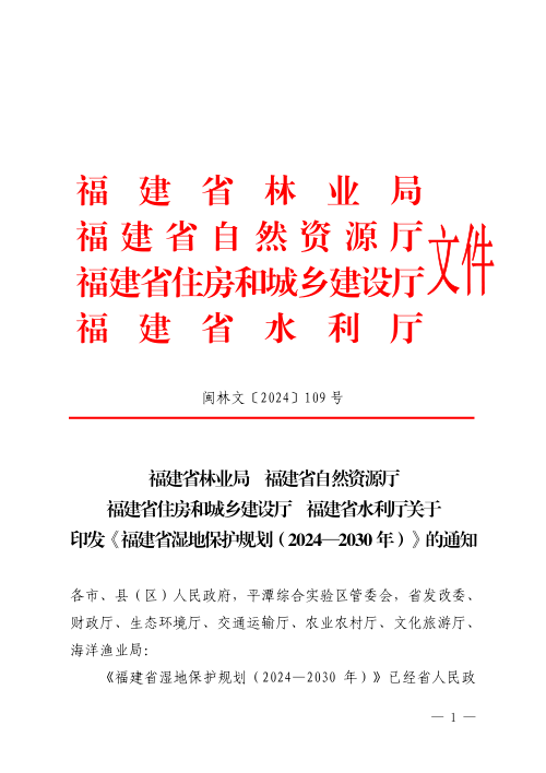 福建省湿地保护规划(2024—2030年)