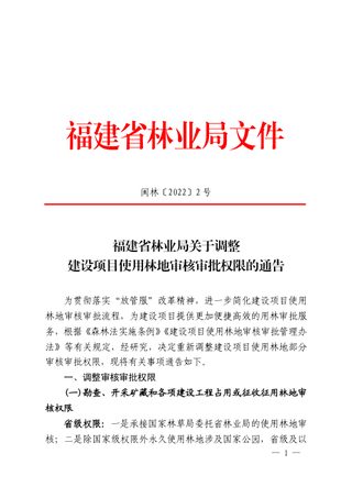 福建省林业局《关于调整建设项目使用林地审核审批权限的通告》闽林〔2022〕2号