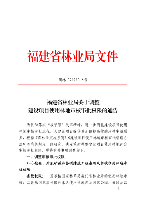 福建省林业局《关于调整建设项目使用林地审核审批权限的通告》闽林〔2022〕2号
