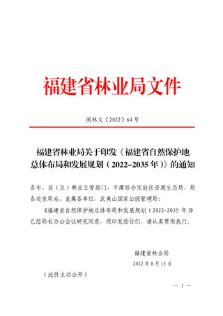 福建省自然保护地总体布局和发展规划（2022-2035年）