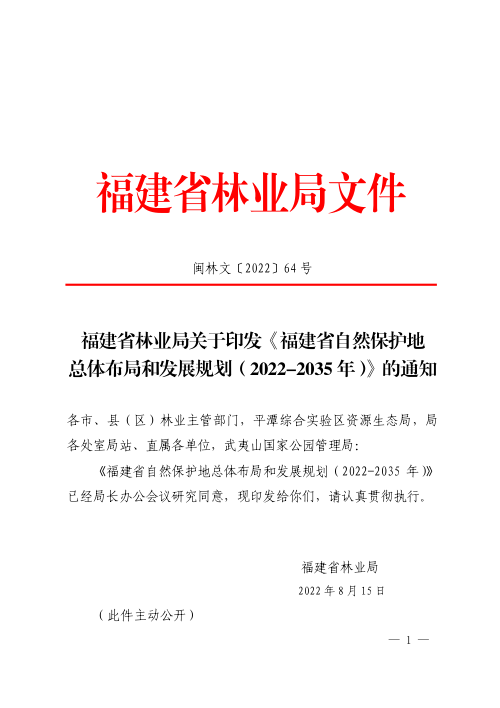 福建省自然保护地总体布局和发展规划（2022-2035年）