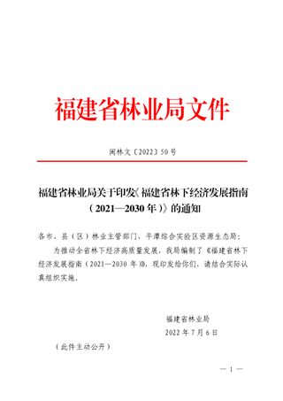 福建省林下经济发展指南(2021—2030年)