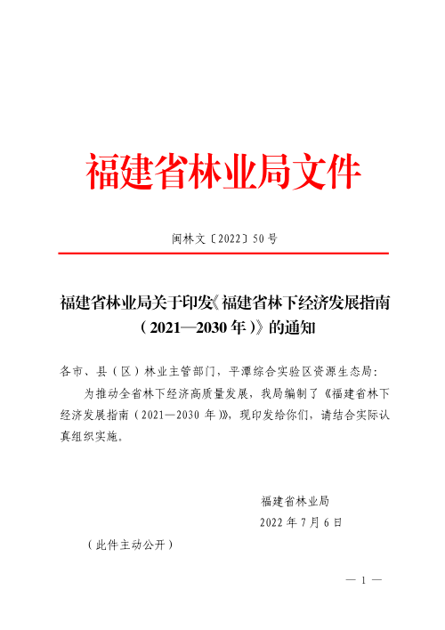 福建省林下经济发展指南(2021—2030年)
