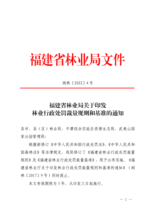 福建省林业局《林业行政处罚裁量规则和基准》闽林〔2022〕4号