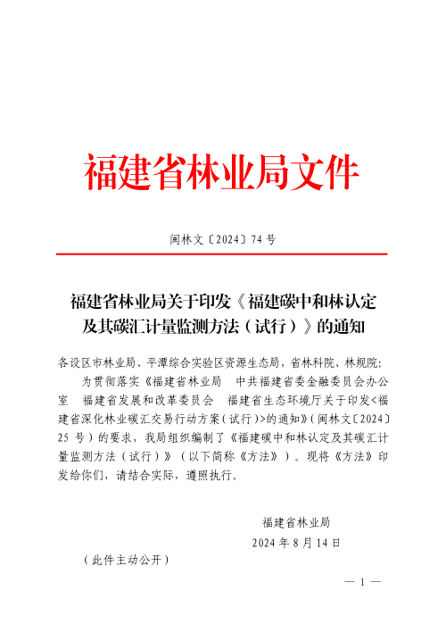 福建碳中和林认定及其碳汇计量监测方法（试行）