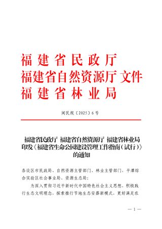 福建省生命公园建设管理工作指南（试行）